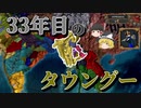 【EU4】タウングーのお手軽実績に挑戦！（実績「The First Toungoo Empire」挑戦）【ゆっくり実況】タウングー #01 完