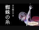 東方朗読草子　芥川龍之介『蜘蛛の糸』【VOICEROID朗読】
