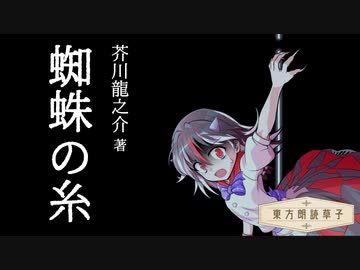 東方朗読草子　芥川龍之介『蜘蛛の糸』【VOICEROID朗読】