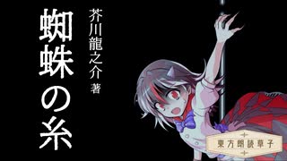 東方朗読草子　芥川龍之介『蜘蛛の糸』【VOICEROID朗読】