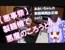 あおいちゃんの製麺機再生記録 Part3【悪事祭】