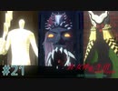 東京が死んで、僕が生まれた【真・女神転生III NOCTURNE HD REMASTER】part21