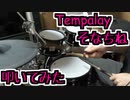 【叩いてみた】 Tempalay 『そなちね』