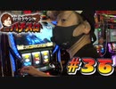 射駒タケシのTHEパチスロ #36