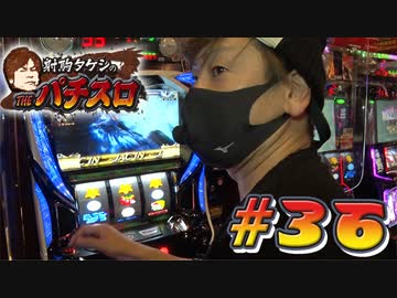 射駒タケシのTHEパチスロ #36