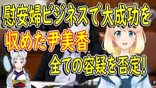 【韓国の反応】8つの容疑で起訴された尹美香の初公判、全ての容疑を否認【世界の〇〇にゅーす】