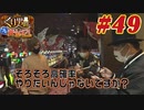 くり男爵のソレ買い取り〼。#49