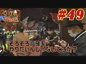 くり男爵のソレ買い取り〼。#49