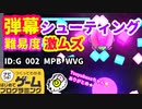 【はじめてゲームプログラミング】激ムズ！弾幕シューティング（ID公開）【はじプロ】