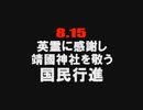 【告知】8.15 英霊に感謝し、靖国神社を敬う国民行進[R3/8/13]