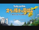 【実況】俺とオラと博士の夏休み【オラ夏】#1