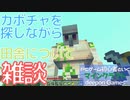PCゲーム初心者といくマインクラフト…018　カボチャを探しながら田舎について雑談