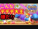 【星のカービィ スターアライズ】これは大喜利！？デデデ大王が・・・【Nintendo Switch】
