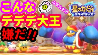 【星のカービィ スターアライズ】これは大喜利！？デデデ大王が・・・【Nintendo Switch】