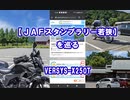 【ＪＡＦスタンプラリー若狭】を巡る　VERSYS-X250T