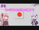 【ボイスロイド実況】今更始める異世界生活 Part 0【CRAFTOPIA / クラフトピア】