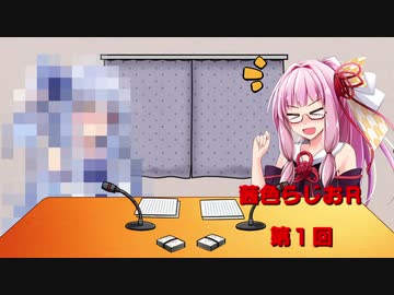 茜色ラジオR　第１回