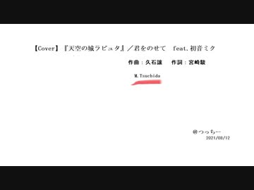 【Cover】『天空の城ラピュタ』／君をのせて feat. 初音ミク【アレンジ】