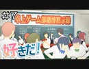 【実況プレイ】好きだ！ Part.7【完】