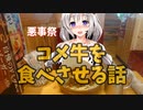 【悪事祭】コメダ珈琲のコメ牛を食べさせる話
