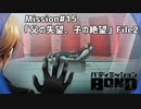【Mission#15 父の失望、子の絶望 File2】バディミッションBOND初見実況