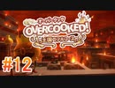 2人で実況プレイ！【オーバークック 王国のフルコース】part12