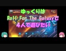 【プレイ動画】ゆっくりはRoll For The Galaxyで４人で遊びたい【ボードゲーム】