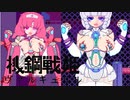 【リョナ】がんばれ！負けろ！正義の美少女ロボット！【ゆっくり実況】【機鋼戦姫ヴァルキュリル】