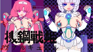 【リョナ】がんばれ！負けろ！正義の美少女ロボット！【ゆっくり実況】【機鋼戦姫ヴァルキュリル】