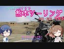 【CeViO】つづMiT03さらで 熊本ツーリングその５　中岳火口と帰路