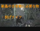 初心者必見！結晶の古老の簡単攻略解説!!!