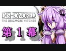【Dishonored DLC】ゆかりの気怠い贖罪の旅　第１幕【VOICEROID実況】