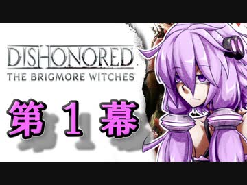 【Dishonored DLC】ゆかりの気怠い贖罪の旅　第１幕【VOICEROID実況】