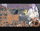 バイク乗りゆかりん！ 2020北海道SPECIAL #5（羅臼・ウトロ～標津）