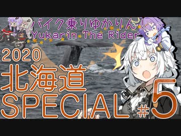 バイク乗りゆかりん！ 2020北海道SPECIAL #5（羅臼・ウトロ～標津）
