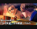 【Mission#15 父の失望、子の絶望 File3】バディミッションBOND初見実況