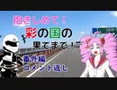 【ついなちゃん車載】抱きしめて！彩の国の果てまで！ 番外編1・ コメント返し回【CB250R】