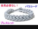 【手作りアクセサリー】ダブル クラウンシネット編みのブレスレットの作り方！