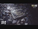愚弟のビビりな方が危険な村に行ってみた【バイオ８】#１
