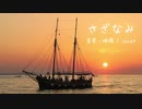 【ASMR-環境音】波音感じる癒しのサンセットヒーリング｢さざなみ」【ロイヤリティフリーBGM】