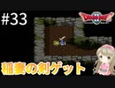 #33【女性実況】ドラゴンクエスト2で癒される！稲妻の剣ゲット【DQ2】