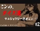 【実卓リプレイ】こンの、ダイス運ブルジョワジー共がよォ！！！ #2【CoC】