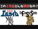 ファイブスター物語はエルガイムってどういうこと？【ゆっくり雑談】