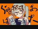 【でんちゅう】DECO*27 - シンデレラ【歌ってみた】