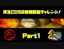 【も　PART1】モンスターファーム2再生CD50音順殿堂チャレンジ！