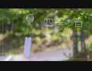 清涼感ある癒しの和風曲｢四季の音-涼しさ感じる日本の夏~風鈴の音でリラックス~」【ロイヤリティフリーBGM】