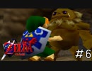 俺たち兄弟（意味深）「ゼルダの伝説時のオカリナ」#6