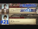 #21 副官カミルが出奔！？東南アジアで何が…？【大航海時代Ⅳ withパワーアップキット HD Version】