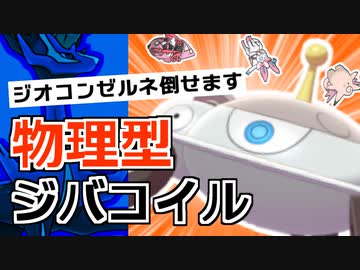 【ポケモン剣盾】物理型ジバコイルでフェアリーをしばき倒して勝ちたいランクマ実況