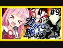 【バトオペ2】琴葉姉妹のときめき血のバレンタイン #9【VOICEROID実況】